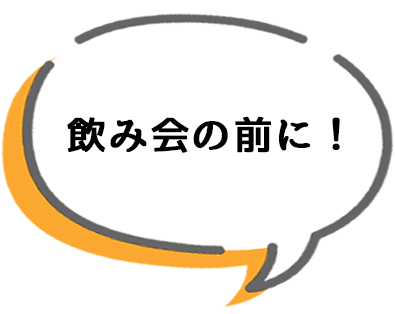飲み会の前に!
