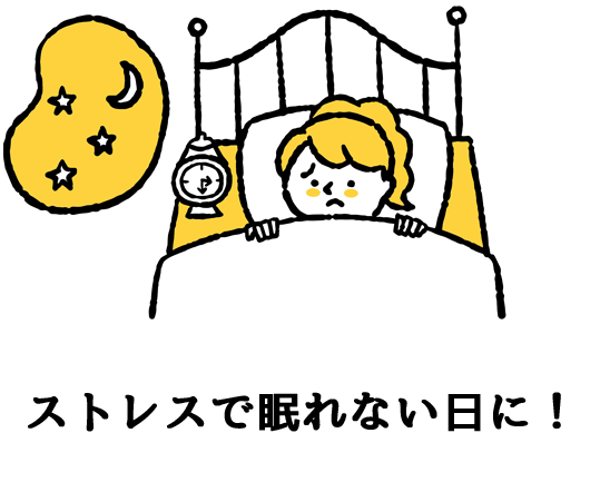 ストレスで眠れない夜に