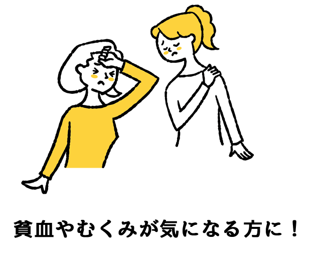 貧血やむくみが気になる方に